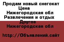 Продам новый снегокат › Цена ­ 2 000 - Нижегородская обл. Развлечения и отдых » Другое   . Нижегородская обл.